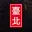 臺北